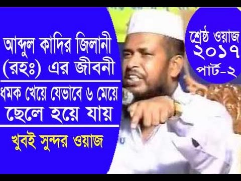 New Waz 2017 Part 2 About Abdul Kader Jilani RA By Maulana Tofazzol Hossain React