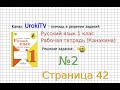 Страница 42 Упражнение 2 - ГДЗ по Русскому языку Рабочая тетрадь 1 класс (Канакина, Горецкий)