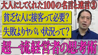 松下幸之助、本田宗一郎、キャプテン翼…世界で活躍する経営者・コンテンツから学ぶ教訓【#29 百の三】