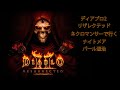 ネクロマンサーでのナイトメア　バール退治　D2R(ディアブロ II リザレクテッド)