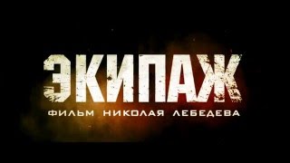 Экипаж (Драма, приключения/ Россия/ 6+/ в кино с 21 апреля 2016 года) Экипаж (Драма, приключения/ Россия/ 6+/ в кино с 21 апреля 2016 года)