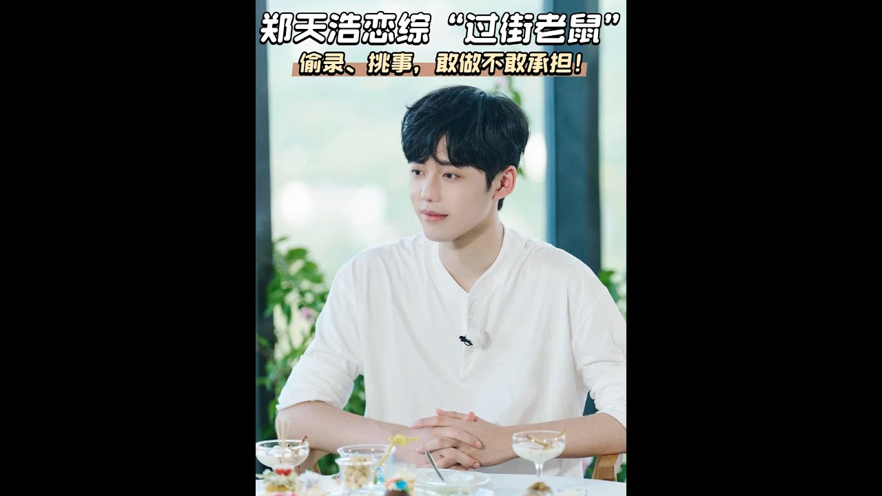 年度最下頭戀綜男！鄭天浩偷錄挑事，被罵純屬活該。 #有秘密的我們2 #鄭天浩 #王梓莼 #包潔儀 #影娛熱點團