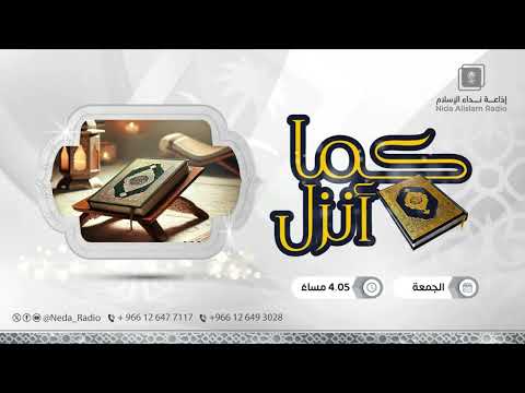 كما انزل ( تلاوة صفحة 176 من سورة الأعراف )