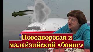 Малайзийский «боинг» и Новодворская