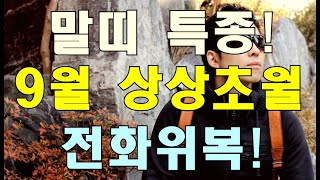 명리학으로 본 말띠의 24년 갑진년 9월 너무 좋은 운세(42년, 54년, 66년, 78년, 90년, 02년…