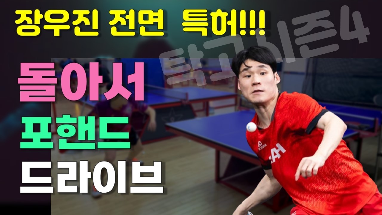 장우진선수 전면 특허!! 돌아서 포핸드 제껴!!!! 탁구레슨 #강소미코치