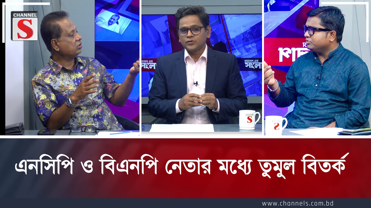 এনসিপি ও বিএনপি নেতার মধ্যে তুমুল বিতর্ক | ABM Mosharraf Hossain | Joynal Abedin Shishir | Channel S