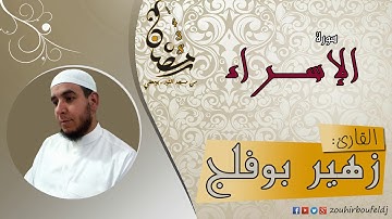 #زهير بوفلج الجزائري _ سورة الإســراء _ لعام 1438هـ ، 2017 م
