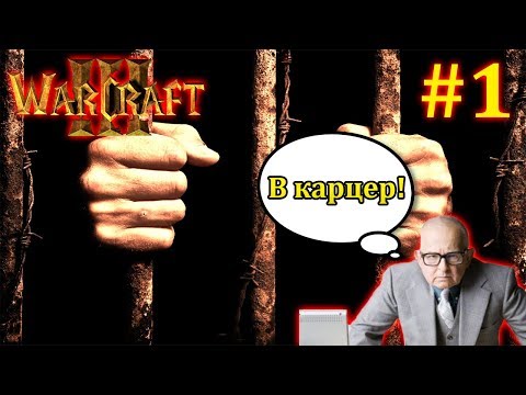 Играем в Warcraft 3 TFT (Жизнь в тюрьме) #1 - Строгий начальник! Играем в Warcraft 3 TFT (Жизнь в тюрьме) #1 - Строгий начальник!