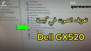 تعريف الصوت في كيسة Dell GX 520 بكل سهولة