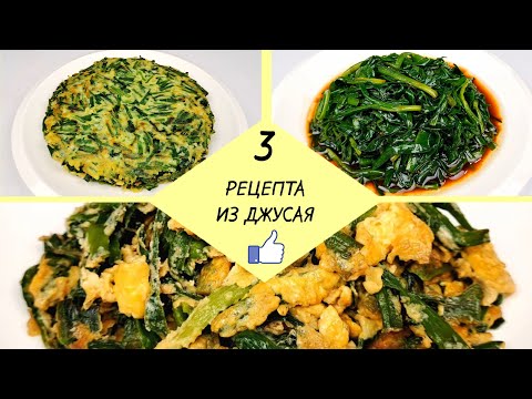 3 РЕЦЕПТА ИЗ ДЖУСАЯ - Просто И Быстро ❗ Вкусные Блюда Из Джусая Готовим Пошагово!