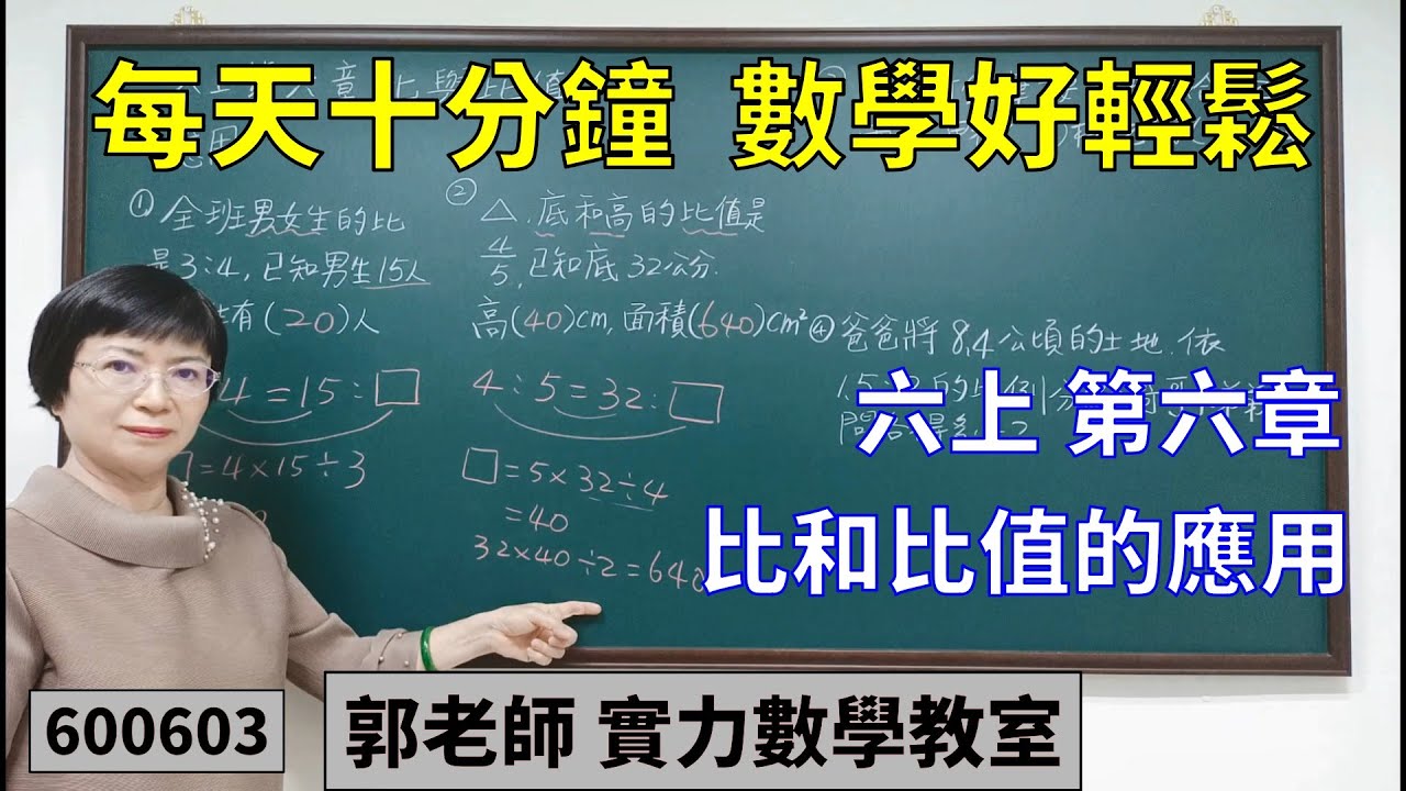 實力數學教室 600603[國小六上] 第六章 比和比值的應用
