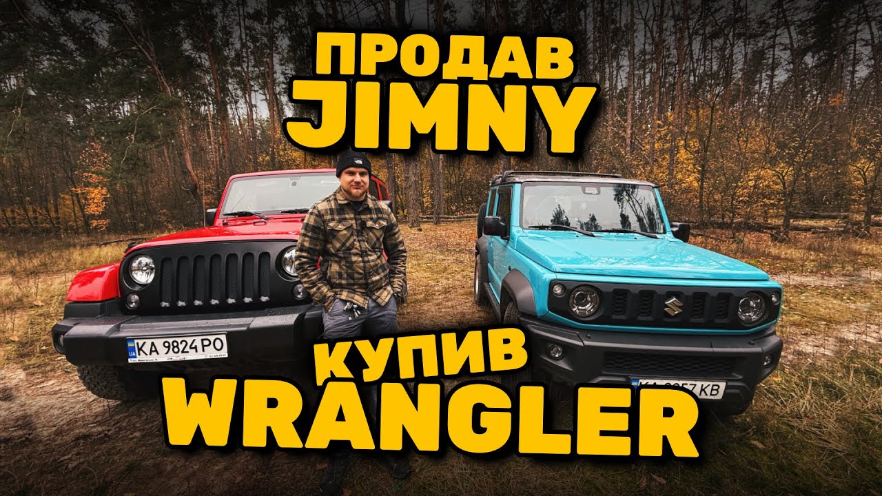 Я НЕ ВИТРИМАВ… Продав Jimny і купив Wrangler 😅🔥🚙🚘