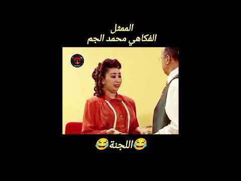 الفنان محمد الجم اللجنة