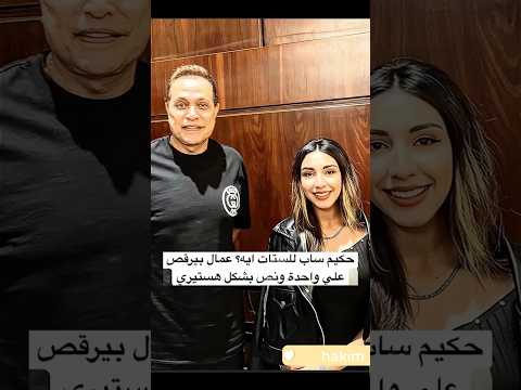 حكيم ساب للستات ايه عمال بيرقص علي واحدة ونص بشكل هستيري