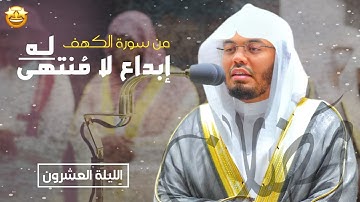 ترتيل شجى وإبداع لا مُنتهى له من سورة الكهف ليلة ٢٠ رمضان ١٤٤٣ه‍ للشيخ ياسر الدوسري 🌙😍