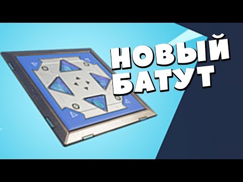 Fortnite - новый батут уже в игре! Используем - Fortnite - новый батут уже в игре! Используем