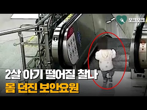 2살 아기 구하려고 &amp;#39;에스컬레이터 <strong>난간</strong>&amp;#39; 뛰어넘은 보안요원
