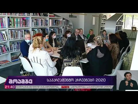 საპარლამენტო #არჩევნები2020