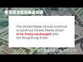 香港政策法如何保障聯繫匯率 黃世澤幾分鐘 #評論  20200701