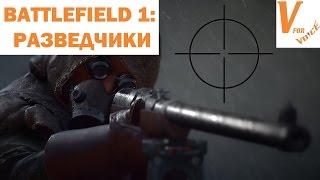 Лучшее Оружие для Разведчиков | Battlefield 1