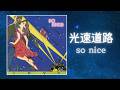 光速道路/so nice