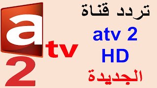 تردد قناة ATV قناة رائعة رهيبة على النايل سات / ترددات جديدة وآخر تحديث للقنوات الجديدة والقديمة