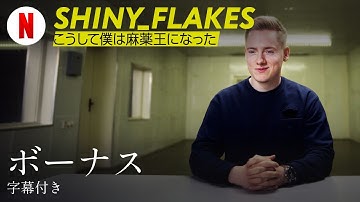 Shiny_Flakes: こうして僕は麻薬王になった (ボーナス 字幕付き) | 日本語の予告編 | Netflix
