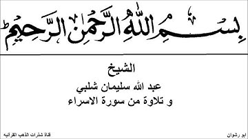 الشيخ عبد الله سليمان شلبي و تلاوة من سورة الاسراء