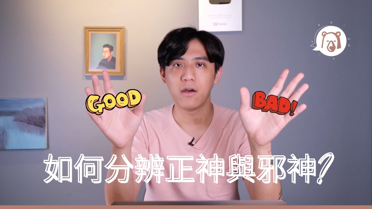 正神vs邪神｜熊想跟你談