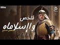 ملخص الفصل السابع قصة وا إسلاماه الصف الثاني الثانوي أستاذ وائل عيسى 