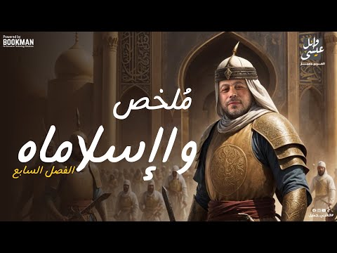 ملخص الفصل السابع قصة وا إسلاماه الصف الثاني الثانوي أستاذ وائل عيسى