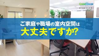 【検証】AT254って何？エアコンフィルターで空気清浄！家庭用編