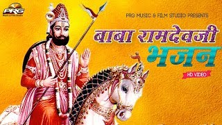 बाबा रामदेवजी भजन आरती | Baba Ramdevji Bhajan Aarti | Super Hit Rajasthani Bhajan | Full Video