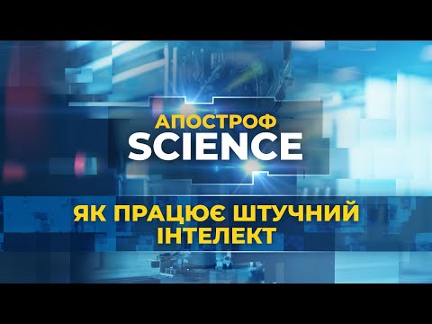 Штучний інтелект: що ми про нього знаємо та як він змінює світ? | Апостроф Science