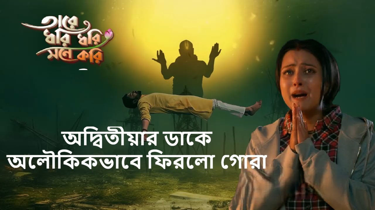 গোরাকে মেরে জলে ফেলে দিলো? 😱 অদ্বিতীয়ার ডাকে অলৌকিকভাবে ফিরলো গোরা | Taare Dhori Dhori Mone Kori