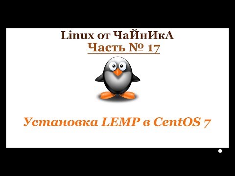 Установка LEMP в CentOS 7