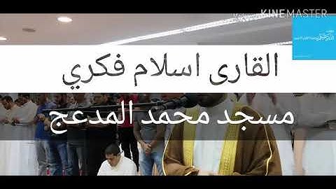 القارئ إسلام فكري من رمضان 1440 مسجد المدعج