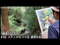 【#62】スケッチのコツ6 透明水彩