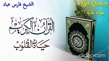سورة الأعراف كاملة فارس عباد   Sourat Al Araf fares abbad