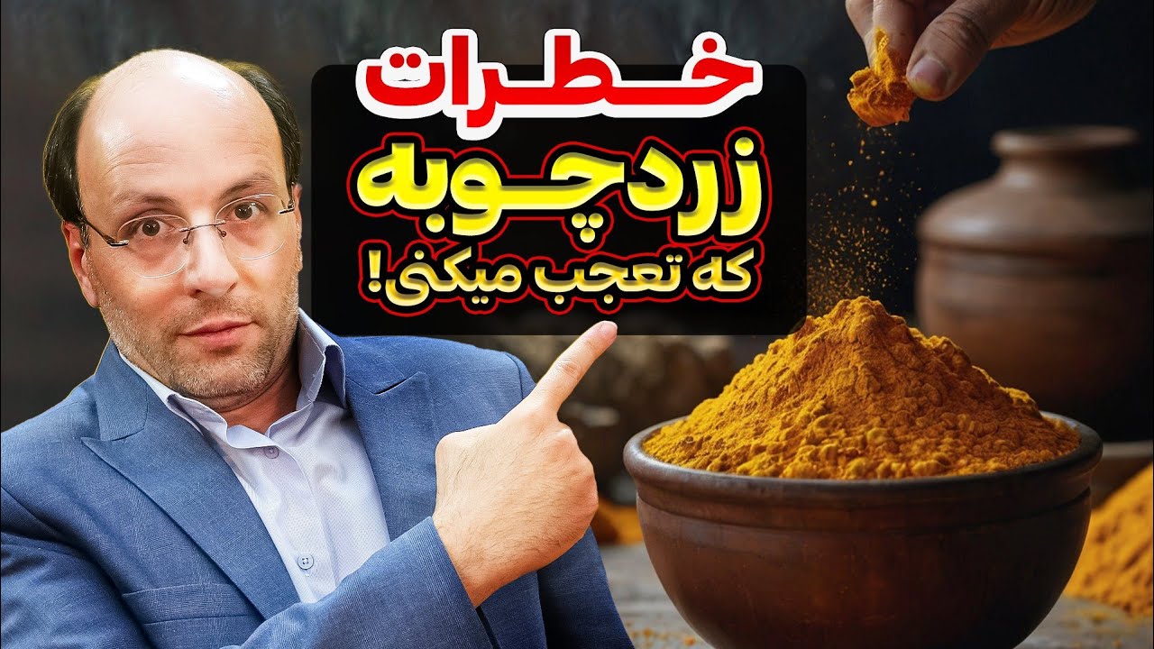 خطرات مصرف زردچوبه که از شنیدنش تعجب میکنی
