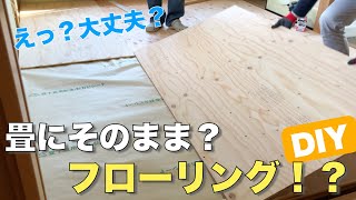 【DIY】畳の上から直接フローリング貼っちゃいました畳のフローリング化