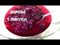 САМОЕ ВКУСНОЕ ВАРЕНЬЕ ИЗ ВИШНИ 5 МИНУТКА