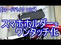 【ロードバイクＤＩＹ】 スマホ ホルダーをワンタッチ化