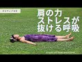 【呼吸法】肩の力・ストレスが抜ける方法