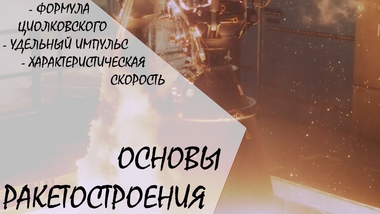ОСНОВЫ РАКЕТОСТРОЕНИЯ. ФОРМУЛА ЦИОЛКОВСКОГО, УДЕЛЬНЫЙ ИМПУЛЬС, ХАРАКТЕРИСТИЧЕСКАЯ СКОРОСТЬ.