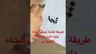 طريقة كتابة حرف الحاء يليه الميم بالخط القيرواني #calligraphy #الخط_العربي