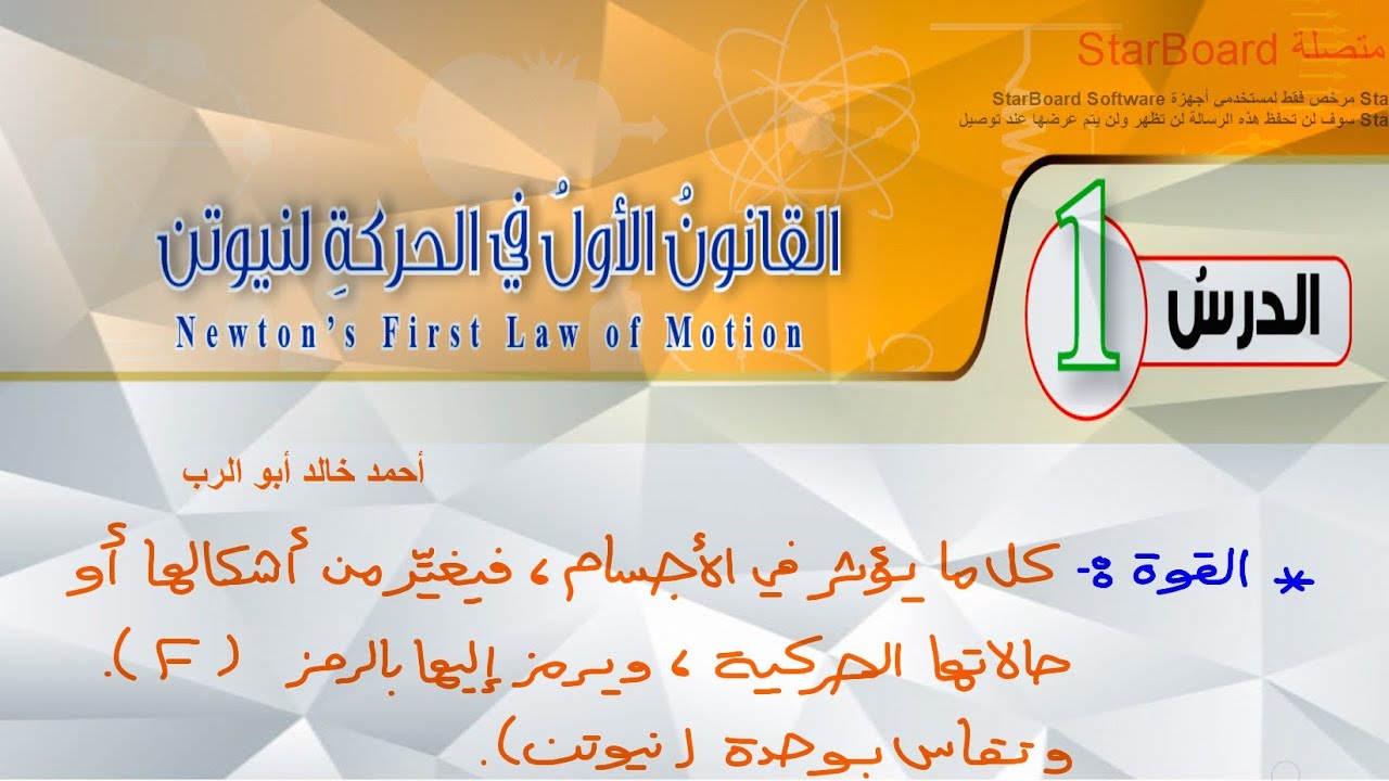 شرح درس القانون الأول في الحركة لنيوتن | فيزياء الصف العاشر المنهاج الأردني الجديد