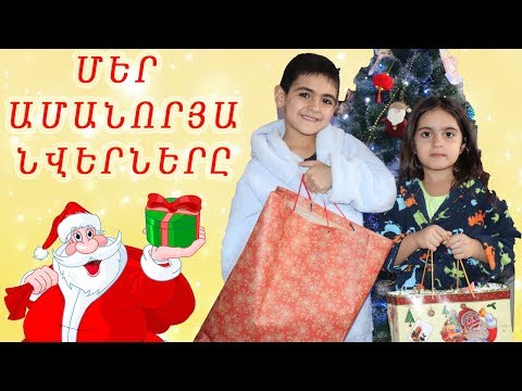 Video: Նվերներ Ամանորի համար - Խոզի տարի