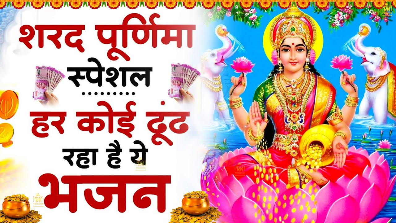 शरद पूर्णिमा 2025 स्पेशल भजन |Vishnu Ji Lakshmi Ji Ke Bhajan|Bhajan 2025| Sharad Purnima Bhajan 2025